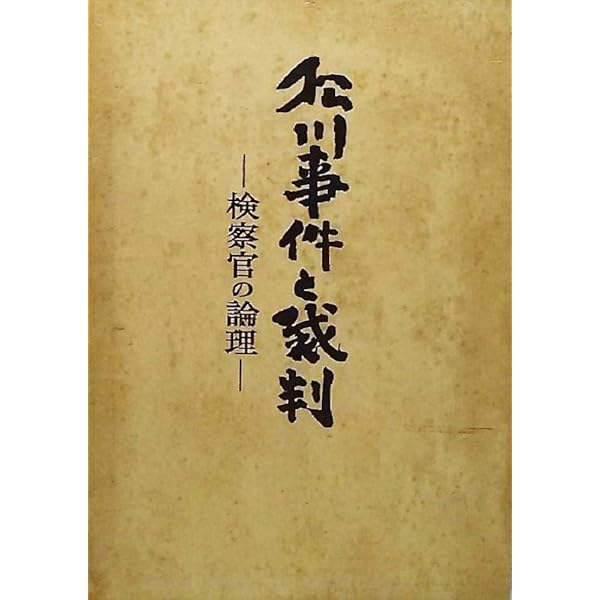 戦後史検証 一九四九年「謀略」の夏 戦後史検証一九四九年「謀略」の夏(佐藤一) / ちがさき文庫